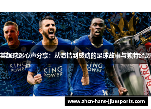 英超球迷心声分享：从激情到感动的足球故事与独特经历