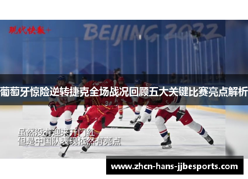 葡萄牙惊险逆转捷克全场战况回顾五大关键比赛亮点解析