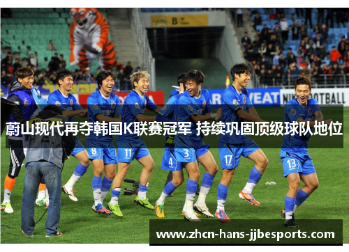 蔚山现代再夺韩国K联赛冠军 持续巩固顶级球队地位 蔚山现代再夺韩国K联赛冠军 持续巩固顶级球队地位