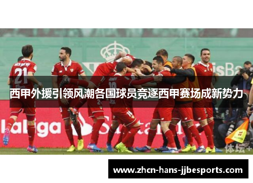 西甲外援引领风潮各国球员竞逐西甲赛场成新势力