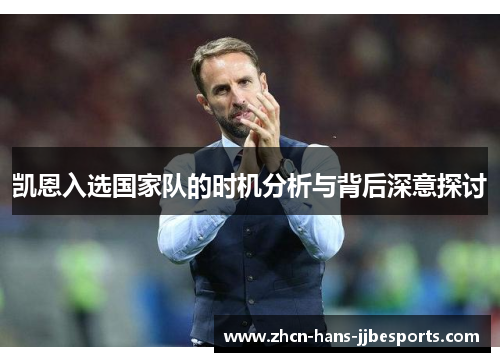 凯恩入选国家队的时机分析与背后深意探讨 凯恩入选国家队的时机分析与背后深意探讨