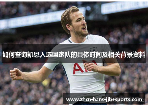 如何查询凯恩入选国家队的具体时间及相关背景资料 如何查询凯恩入选国家队的具体时间及相关背景资料