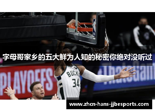 字母哥家乡的五大鲜为人知的秘密你绝对没听过 字母哥家乡的五大鲜为人知的秘密你绝对没听过