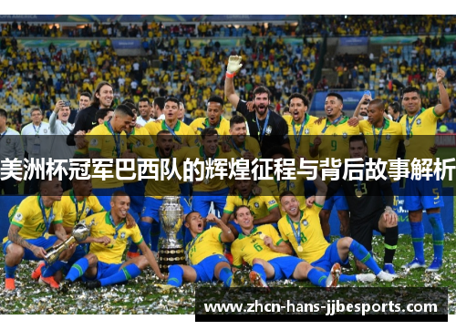 美洲杯冠军巴西队的辉煌征程与背后故事解析 美洲杯冠军巴西队的辉煌征程与背后故事解析