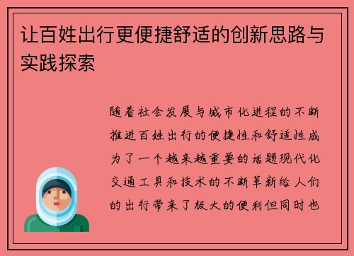 让百姓出行更便捷舒适的创新思路与实践探索