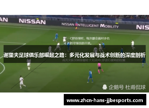 谢里夫足球俱乐部崛起之路：多元化发展与战术创新的深度剖析