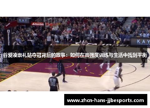 谷爱凌崇礼站夺冠背后的故事:如何在高强度训练与生活中找到平衡 谷爱凌崇礼站夺冠背后的故事:如何在高强度训练与生活中找到平衡