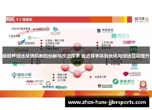 超级杯球迷反馈机制的创新与改进探索 促进赛事体验优化与球迷互动提升
