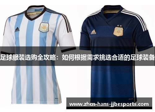 足球服装选购全攻略：如何根据需求挑选合适的足球装备