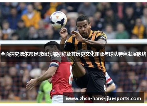 全面探究波尔蒂足球俱乐部别称及其历史文化渊源与球队特色发展脉络