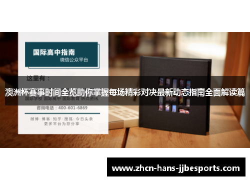 澳洲杯赛事时间全览助你掌握每场精彩对决最新动态指南全面解读篇