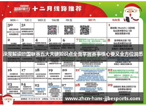 深度解读欧国联赛五大关键知识点全面掌握赛事核心要义全方位洞悉