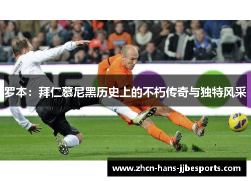 罗本：拜仁慕尼黑历史上的不朽传奇与独特风采