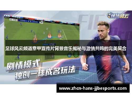 足球风云频道意甲宣传片背景音乐揭秘与激情共鸣的完美契合