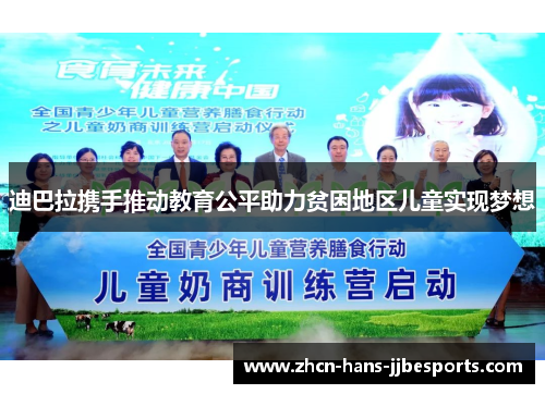 迪巴拉携手推动教育公平助力贫困地区儿童实现梦想