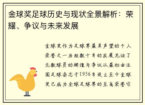 金球奖足球历史与现状全景解析：荣耀、争议与未来发展