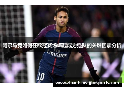阿尔马竞如何在欧冠赛场崛起成为强队的关键因素分析