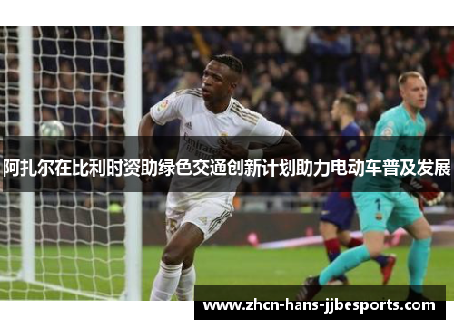 阿扎尔在比利时资助绿色交通创新计划助力电动车普及发展