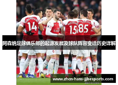 阿森纳足球俱乐部的起源发展及球队阵容变迁历史详解