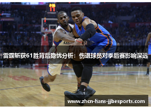 雷霆斩获61胜背后隐忧分析：伤退球员对季后赛影响深远
