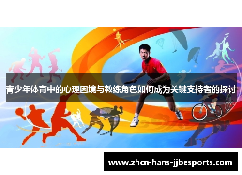 青少年体育中的心理困境与教练角色如何成为关键支持者的探讨