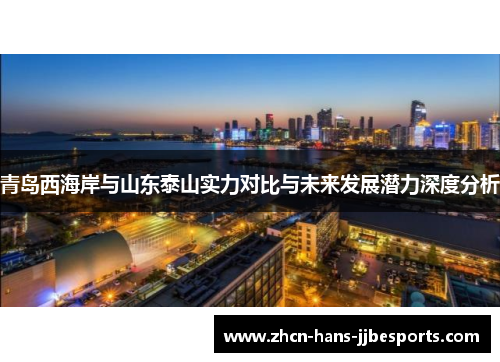 青岛西海岸与山东泰山实力对比与未来发展潜力深度分析 青岛西海岸与山东泰山实力对比与未来发展潜力深度分析