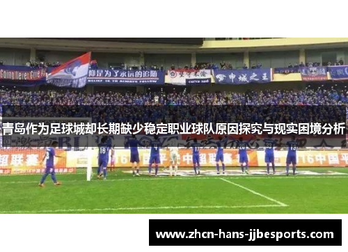 青岛作为足球城却长期缺少稳定职业球队原因探究与现实困境分析 青岛作为足球城却长期缺少稳定职业球队原因探究与现实困境分析
