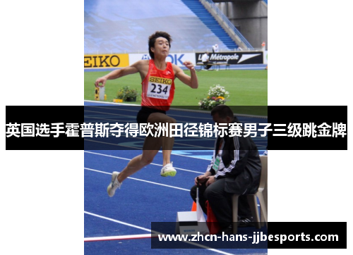 英国选手霍普斯夺得欧洲田径锦标赛男子三级跳金牌 英国选手霍普斯夺得欧洲田径锦标赛男子三级跳金牌