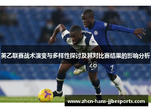 英乙联赛战术演变与多样性探讨及其对比赛结果的影响分析 英乙联赛战术演变与多样性探讨及其对比赛结果的影响分析