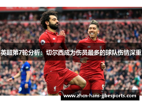英超第7轮分析：切尔西成为伤员最多的球队伤情深重