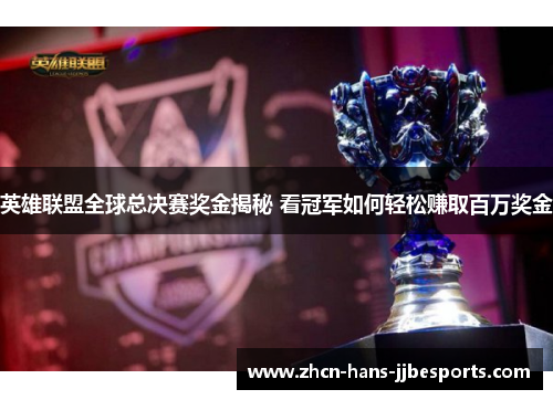 英雄联盟全球总决赛奖金揭秘 看冠军如何轻松赚取百万奖金