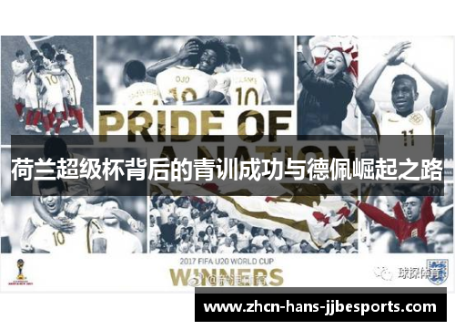 荷兰超级杯背后的青训成功与德佩崛起之路