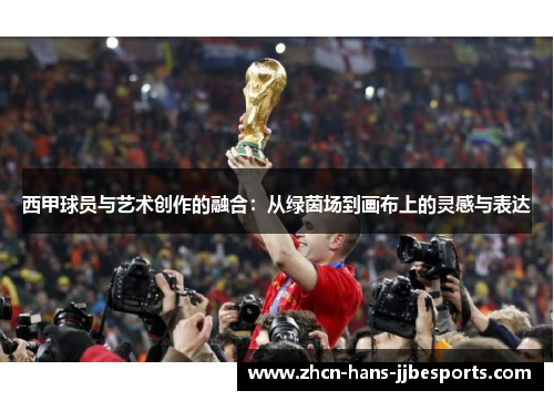 西甲球员与艺术创作的融合：从绿茵场到画布上的灵感与表达