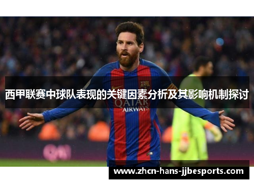 西甲联赛中球队表现的关键因素分析及其影响机制探讨