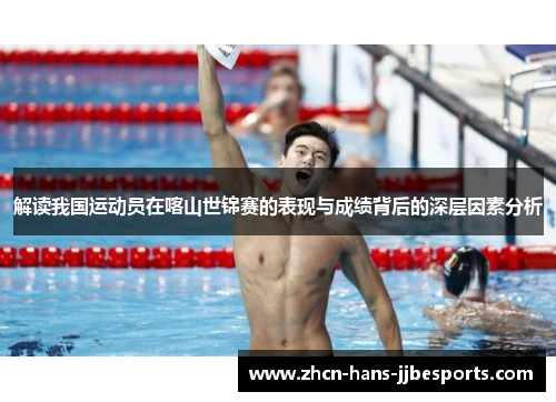 解读我国运动员在喀山世锦赛的表现与成绩背后的深层因素分析