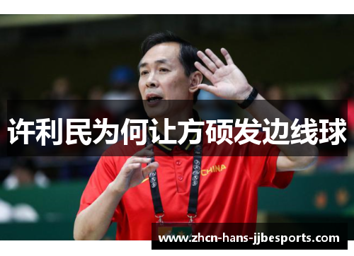 许利民为何让方硕发边线球