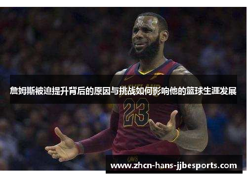 詹姆斯被迫提升背后的原因与挑战如何影响他的篮球生涯发展