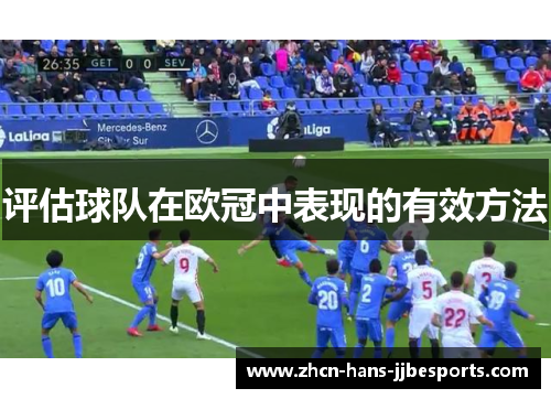 评估球队在欧冠中表现的有效方法