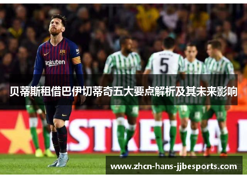 贝蒂斯租借巴伊切蒂奇五大要点解析及其未来影响