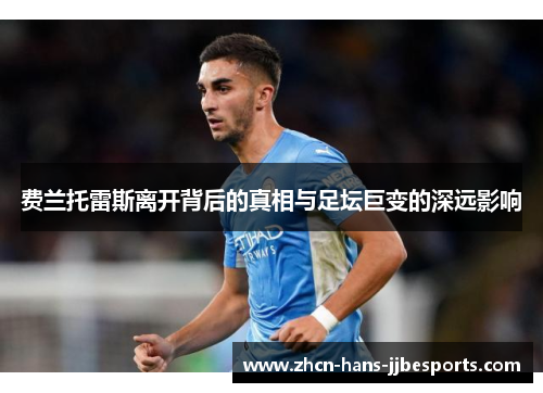 费兰托雷斯离开背后的真相与足坛巨变的深远影响 费兰托雷斯离开背后的真相与足坛巨变的深远影响