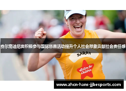 费尔南迪尼奥积极参与国际慈善活动提升个人社会形象贡献社会责任感