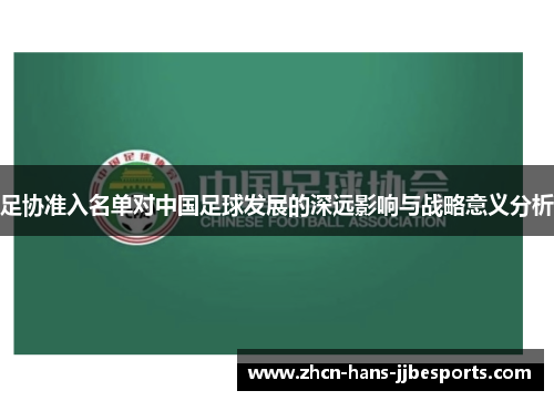 足协准入名单对中国足球发展的深远影响与战略意义分析