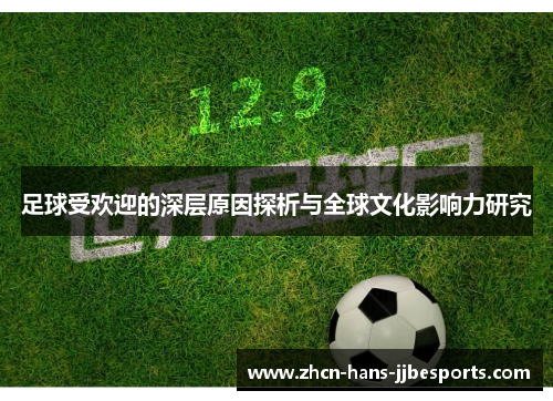 足球受欢迎的深层原因探析与全球文化影响力研究 足球受欢迎的深层原因探析与全球文化影响力研究