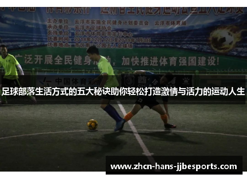 足球部落生活方式的五大秘诀助你轻松打造激情与活力的运动人生