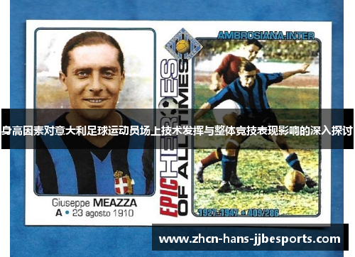 身高因素对意大利足球运动员场上技术发挥与整体竞技表现影响的深入探讨