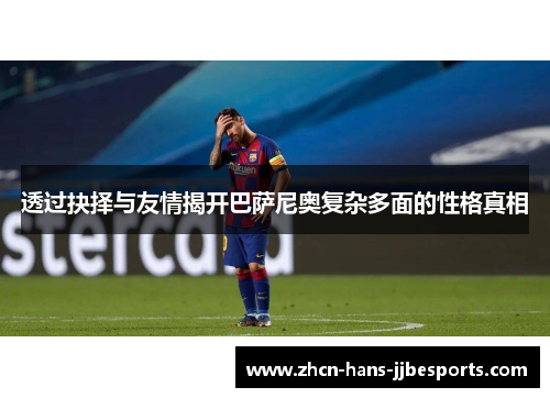 透过抉择与友情揭开巴萨尼奥复杂多面的性格真相