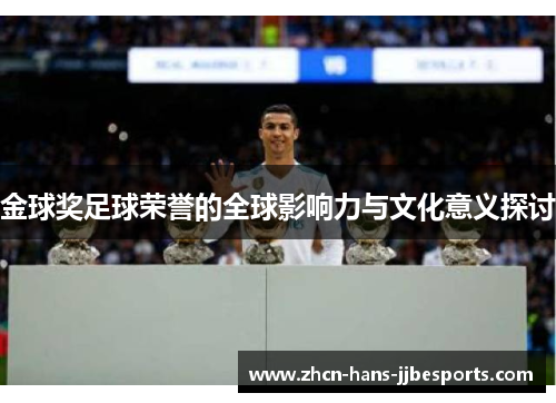 金球奖足球荣誉的全球影响力与文化意义探讨