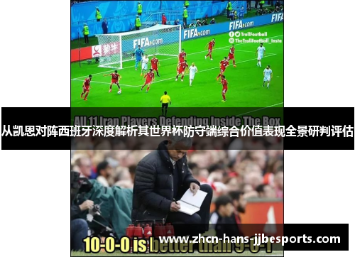 从凯恩对阵西班牙深度解析其世界杯防守端综合价值表现全景研判评估