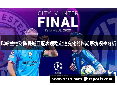以哈兰德对阵曼城亚冠表现稳定性变化的长期系统观察分析