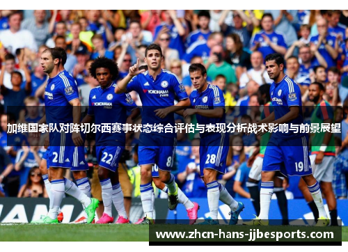 加维国家队对阵切尔西赛事状态综合评估与表现分析战术影响与前景展望